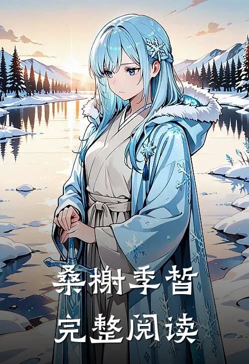 桑榭季皙完整阅读