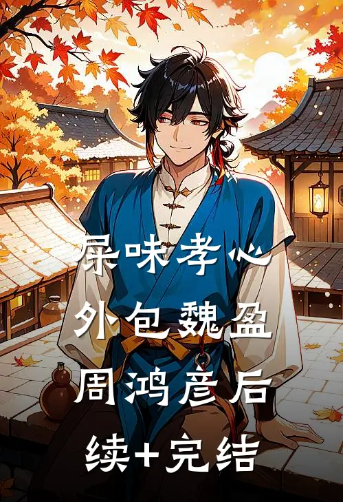 屎味孝心外包魏盈周鸿彦后续+完结