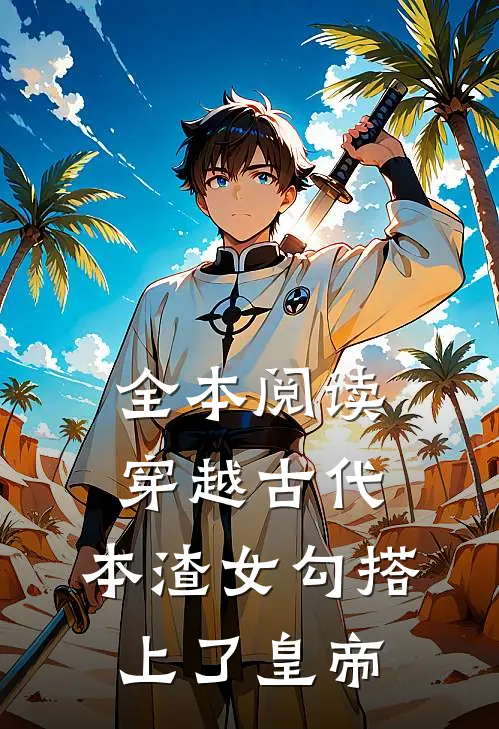 全本阅读穿越古代，本渣女勾搭上了皇帝