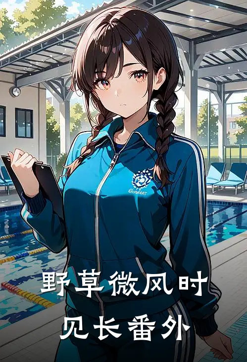 野草微风时见长番外