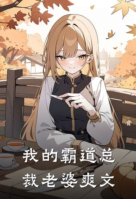 我的霸道总裁老婆爽文