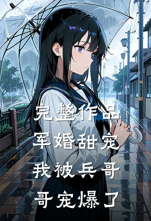 完整作品军婚甜宠：我被兵哥哥宠爆了