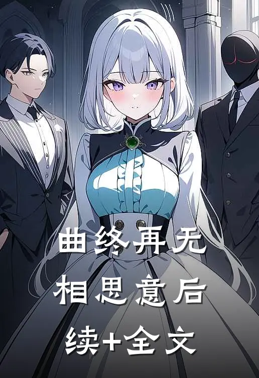 曲终再无相思意后续+全文