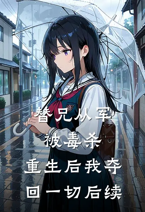 替兄从军被毒杀，重生后我夺回一切后续