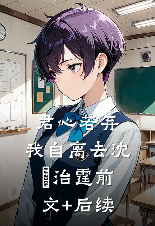 君心若弃，我自离去沈蕰治霆前文+后续