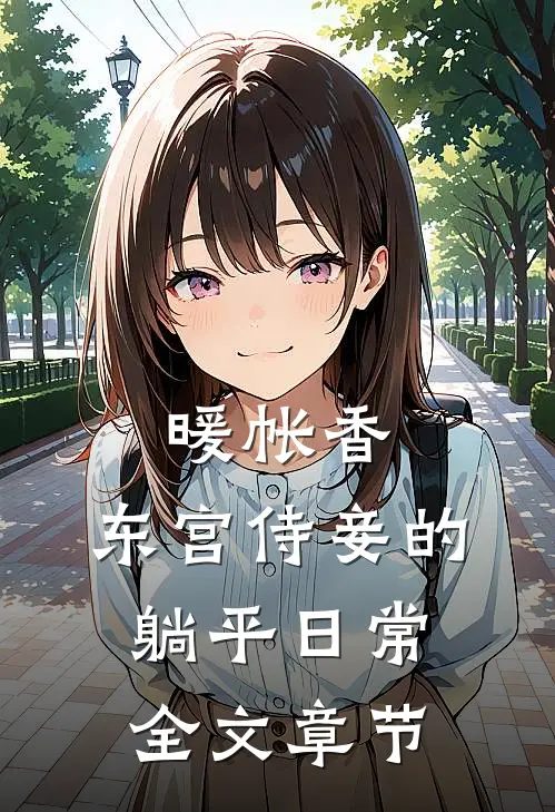 暖帐香：东宫侍妾的躺平日常全文章节