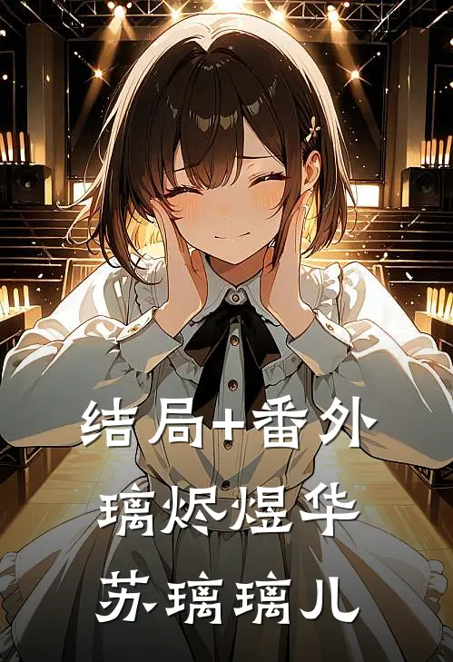 结局+番外璃烬煜华苏璃璃儿