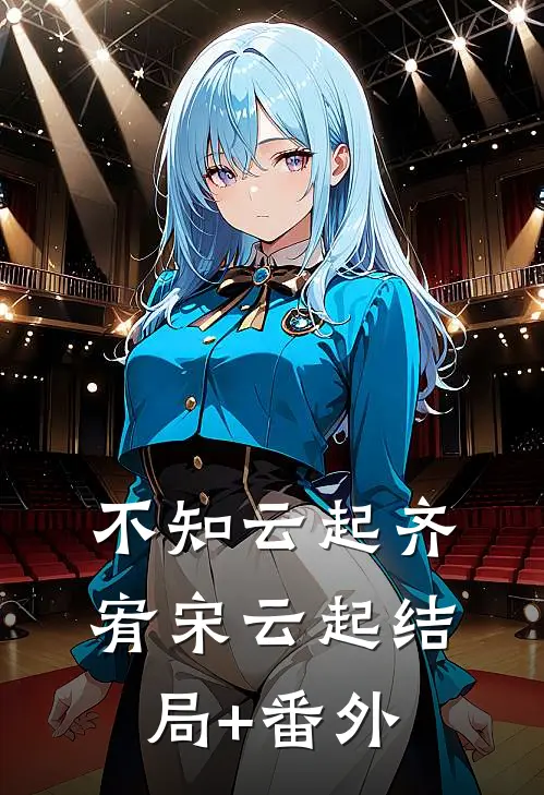 不知云起齐宥宋云起结局+番外