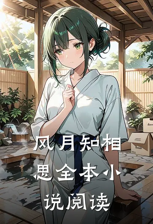 风月知相思全本小说阅读