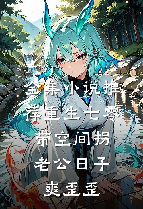 全集小说推荐重生七零：带空间拐老公日子爽歪歪