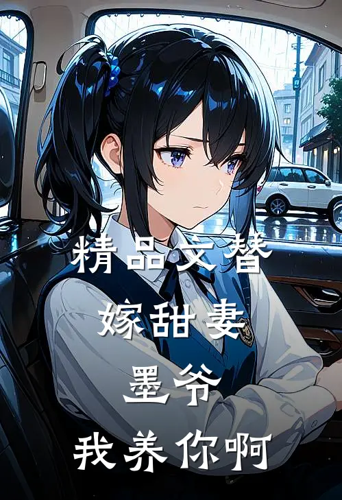 精品文替嫁甜妻：墨爷，我养你啊
