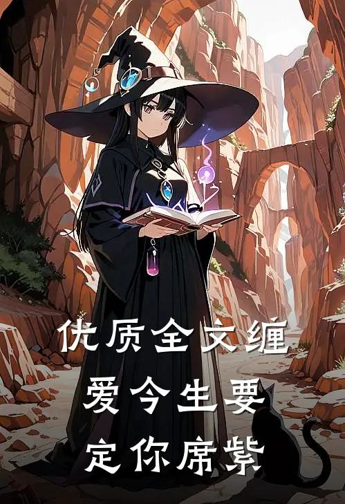 优质全文缠爱今生要定你席紫