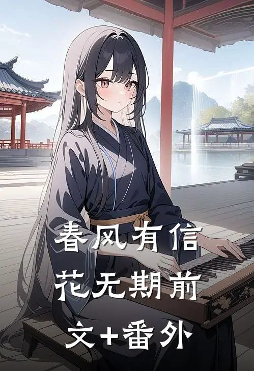 春风有信花无期前文+番外