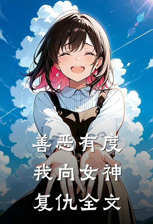善恶有度，我向女神复仇全文