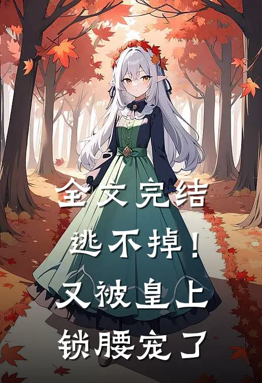 全文完结逃不掉！又被皇上锁腰宠了