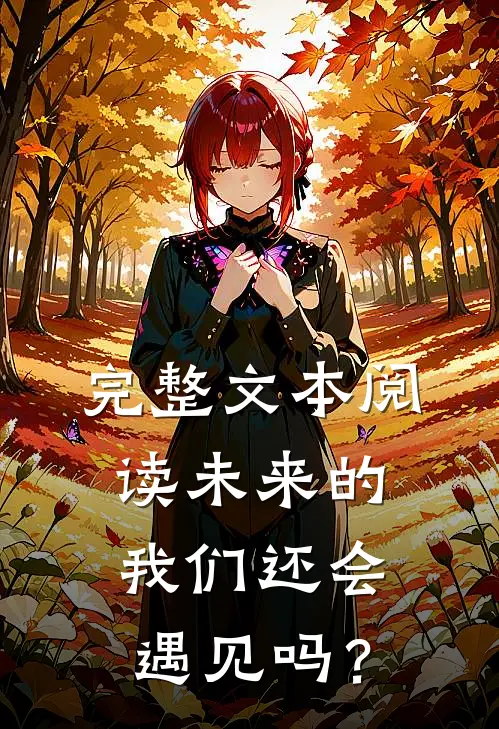 完整文本阅读未来的我们还会遇见吗？