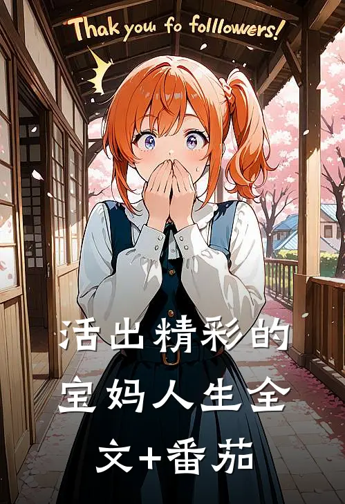活出精彩的宝妈人生全文+番茄