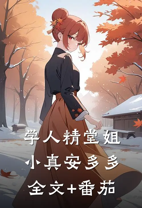 学人精堂姐小真安多多全文+番茄