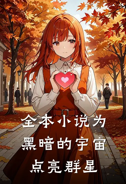 全本小说为黑暗的宇宙点亮群星