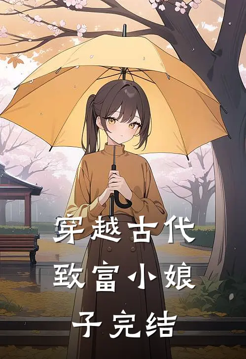 穿越古代致富小娘子完结了吗