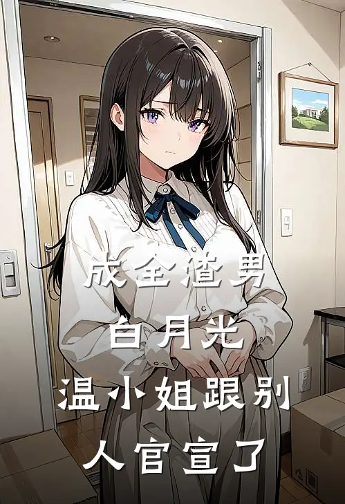 成全渣男白月光，温小姐跟别人官宣了