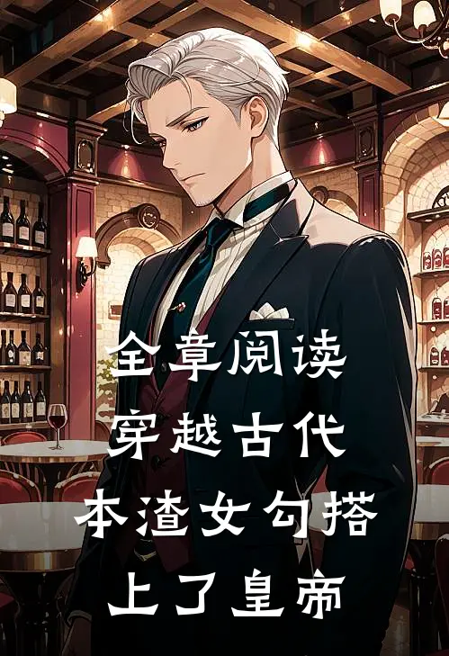 全章阅读穿越古代，本渣女勾搭上了皇帝