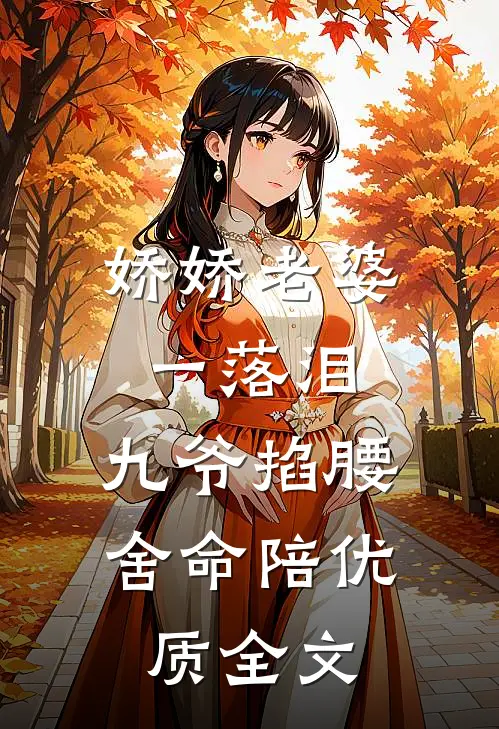 娇娇老婆一落泪，九爷掐腰舍命陪优质全文