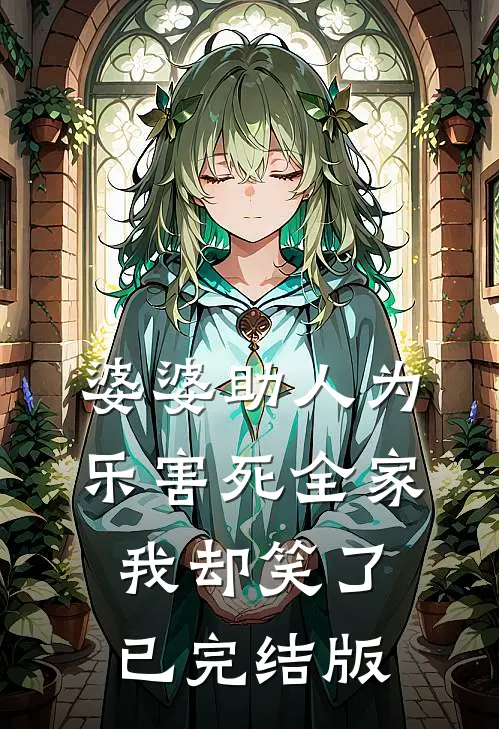 婆婆助人为乐害死全家，我却笑了已完结版