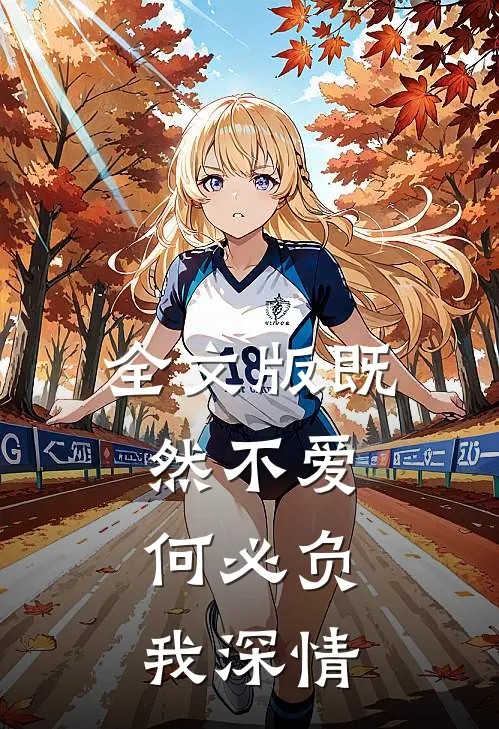 全文版既然不爱,何必负我深情免费阅读
