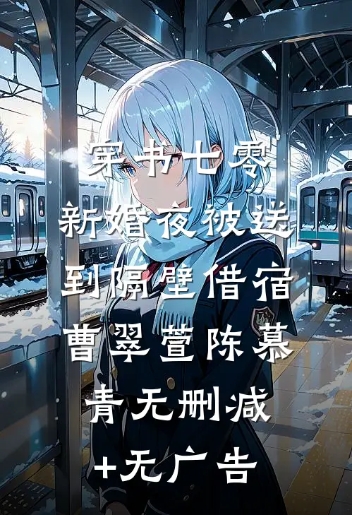 穿书七零：新婚夜被送到隔壁借宿曹翠萱陈慕青无删减+无广告