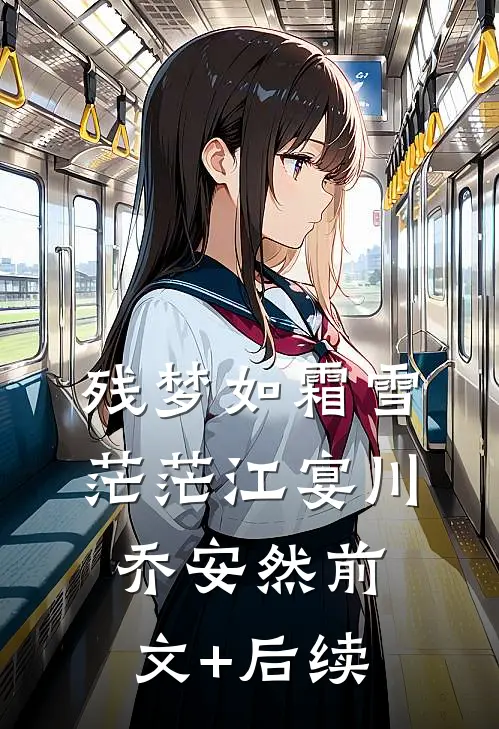 残梦如霜雪茫茫江宴川乔安然前文+后续