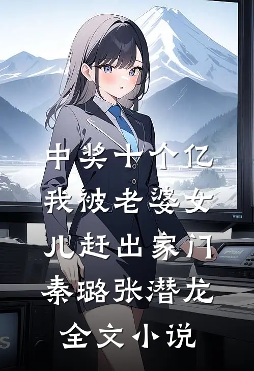 中奖十个亿，我被老婆女儿赶出家门秦璐张潜龙全文小说