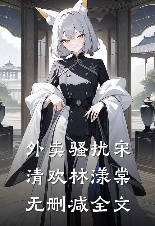 外卖骚扰宋清欢林漾棠无删减全文