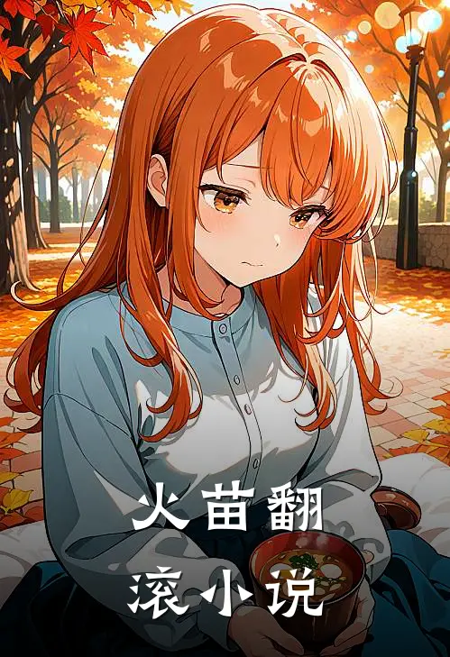 火苗翻滚小说