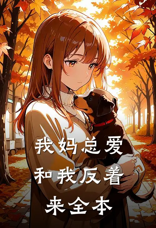 我妈总爱和我反着来全本