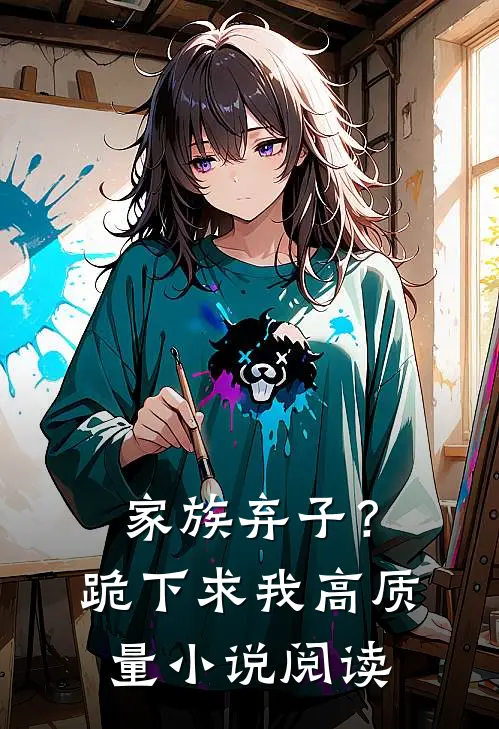 家族弃子？跪下求我高质量小说阅读