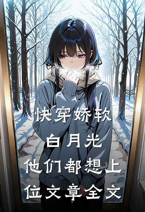 快穿娇软白月光,他们都想上位文章全文免费阅读