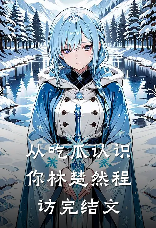 从吃瓜认识你林楚然程访完结文