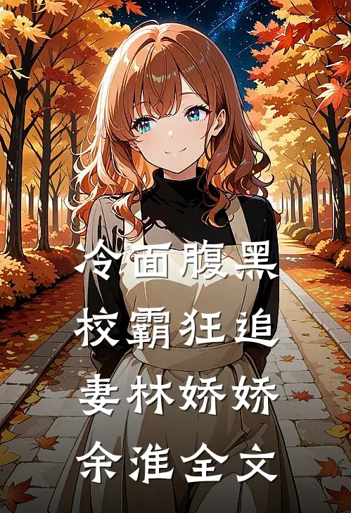 冷面腹黑校霸狂追妻林娇娇余淮全文