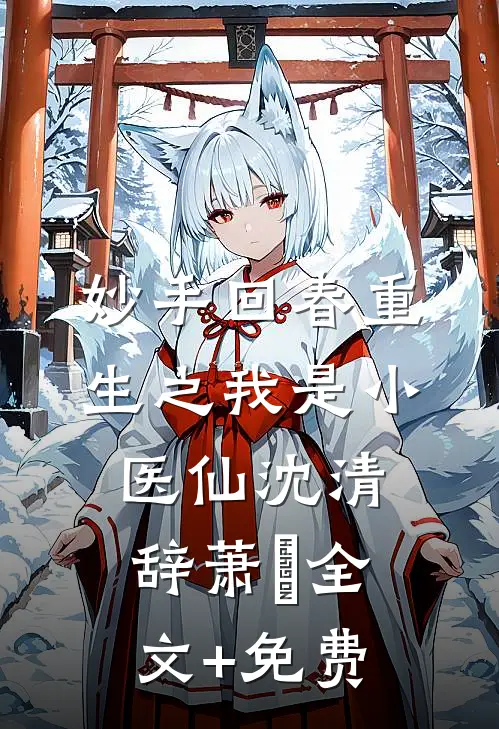 妙手回春重生之我是小医仙沈清辞萧玦全文+免费
