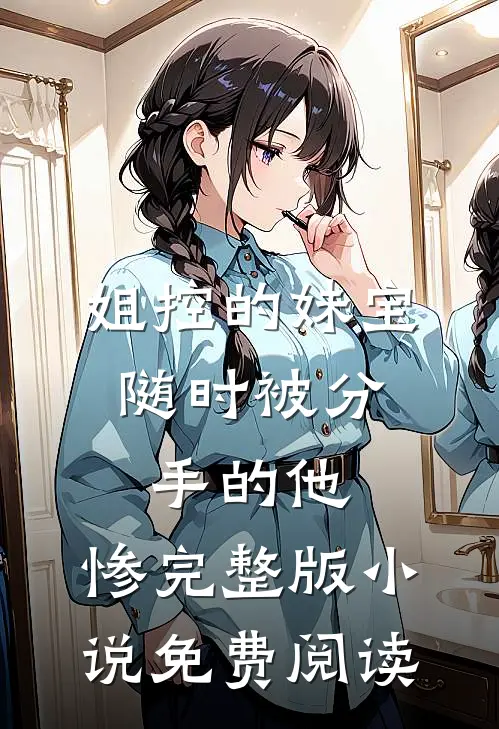 姐控的妹宝,随时被分手的他,惨完整版小说免费阅读
