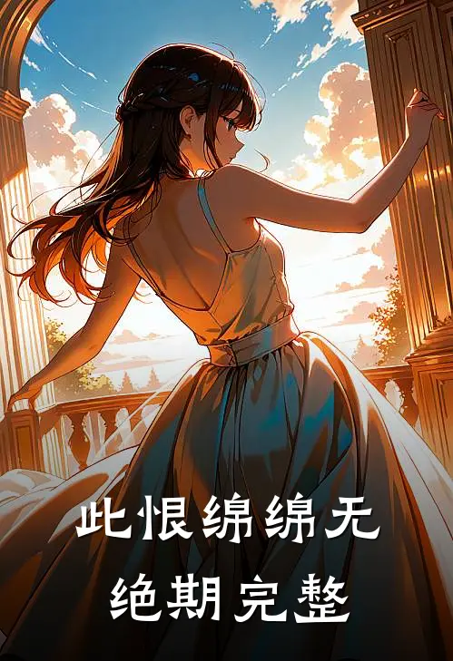 此恨绵绵无绝期完整