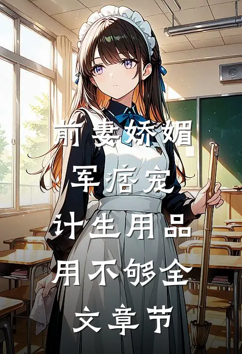前妻娇媚军痞宠，计生用品用不够全文章节