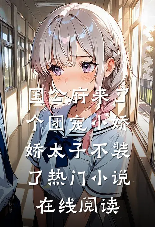 国公府来了个团宠小娇娇太子不装了热门小说在线阅读