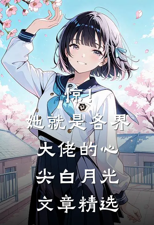 惊！她就是各界大佬的心尖白月光文章精选