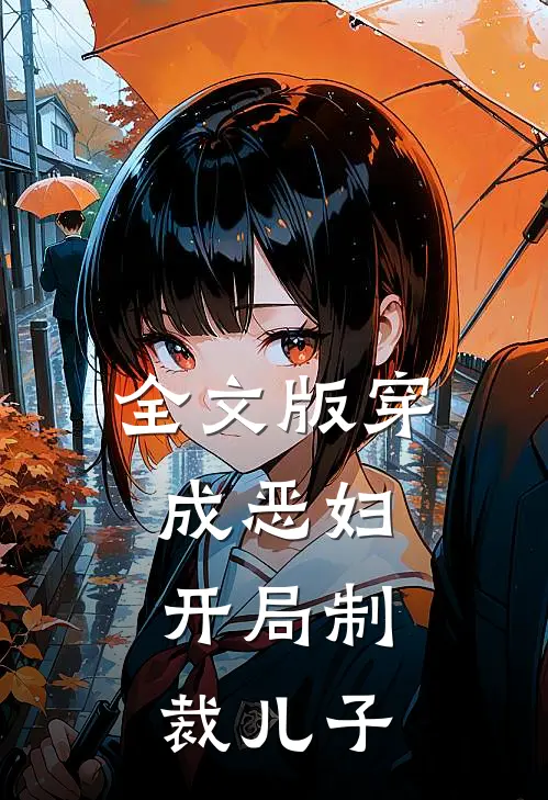 全文版穿成恶妇，开局制裁儿子