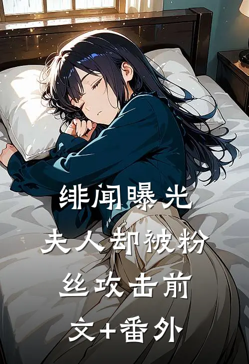 绯闻曝光，夫人却被粉丝攻击前文+番外