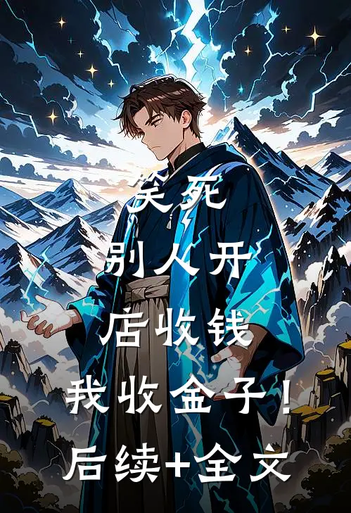 笑死，别人开店收钱，我收金子！后续+全文