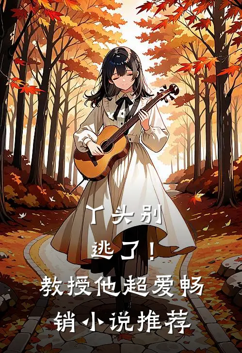 丫头别逃了!教授他超爱畅销推荐免费阅读