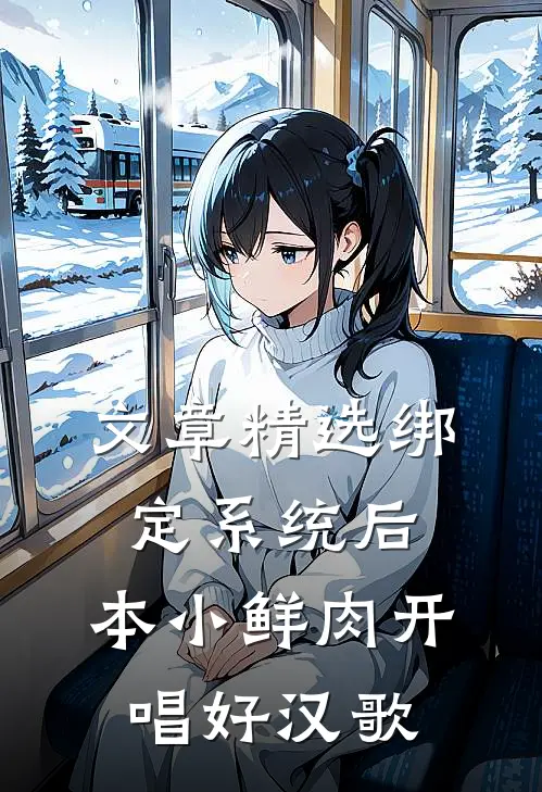 文章精选绑定系统后，本小鲜肉开唱好汉歌